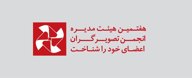 اعضای هفتمین هیئت مدیره انجمن تصویرگران ایران انتخاب شدند